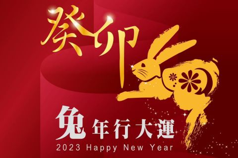2023風和兔躍 迎新春