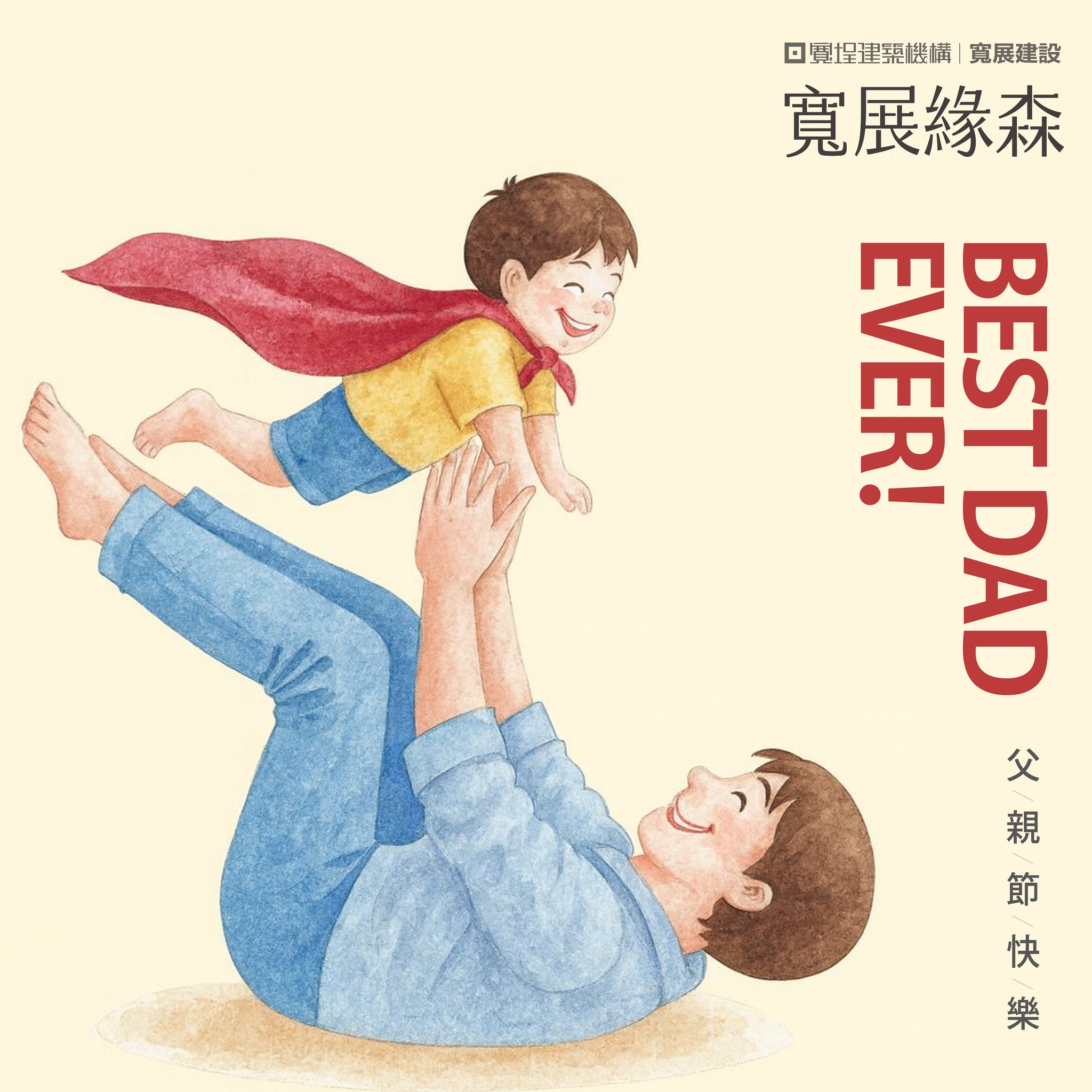 父親節快樂